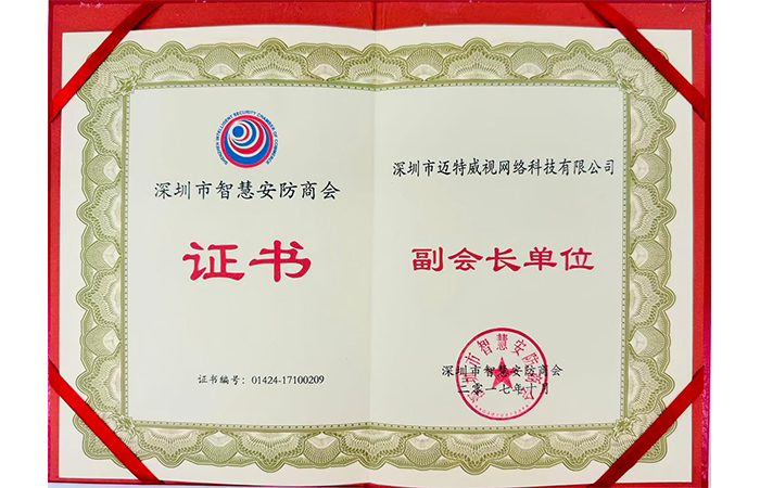 深圳市智慧安防商会证书