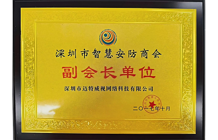 深圳市智慧安防商会 副会长单位