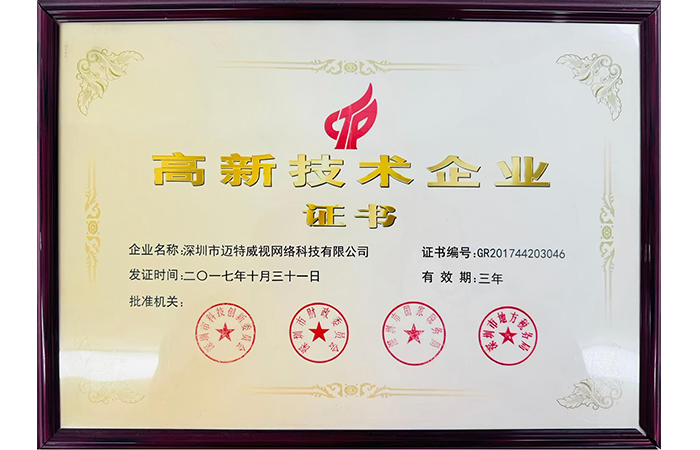 高新技术企业证书